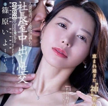 JUR-241 篠原いよ社长室秘密服务 办公桌湿身诱惑中出内射