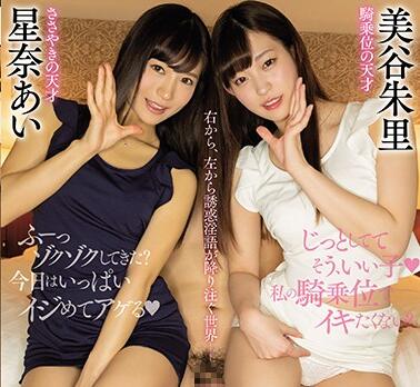 MIAA-090 双痴女逆袭3P榨汁机 美谷朱里星奈爱中出连发极致侍奉