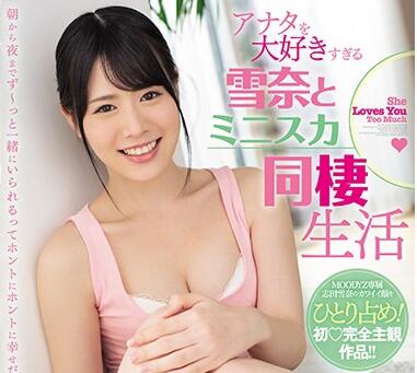 MIDE-621 同居慾望失控實錄！志田雪奈從清純到痴狂的日夜索求