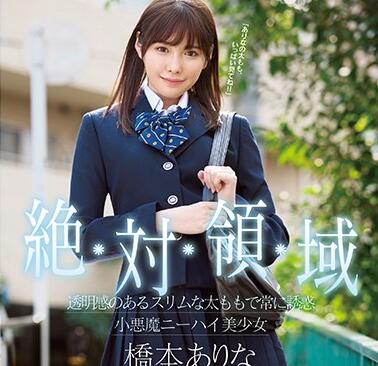 SSNI-520 橋本ありな教室挑発！絕對領域美腿誘惑直擊