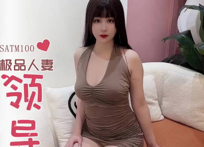 SATM100人妻辦公室獻身救婆婆 權力交易下的禁忌高潮實錄