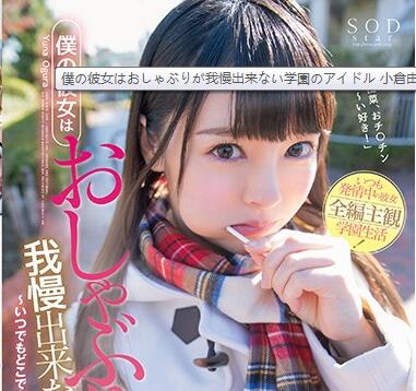STAR-886 小倉由菜教室强制口交 课桌下被轮番玩弄到失禁