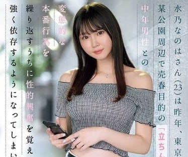 SONE-654 水乃なのは東京公園野戰實錄！站街女大膽戶外調教全記錄