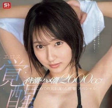 SONE-660 校花糸井瑠花課桌下初體驗！敏感帶開發到潮吹覺醒實錄