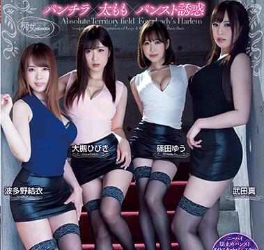 CJOD-160 办公室痴女军团轮番榨干 绝对领域美腿诱惑盛宴