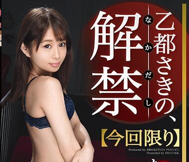 ABP-808 乙都さきの娇躯逆袭！纯欲天使の骑乘榨汁盛宴