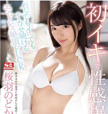 SSNI-539 桜羽のどか初次绝顶！颤抖娇喘×激震快感全记录
