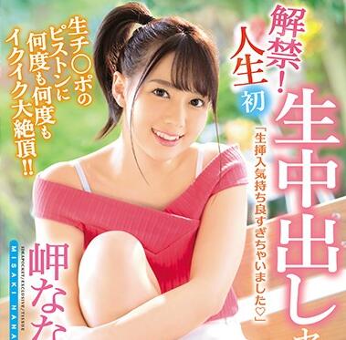 IPX-285 岬ななみ初解禁！全程跟拍中出实录 清纯女神破界体验
