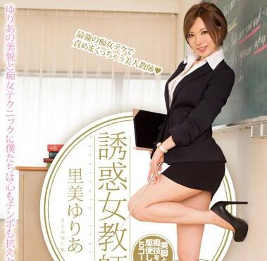 PGD-736 痴女教师里美ゆりあ课后特别辅导 绝对领域挑逗学生无法抗拒