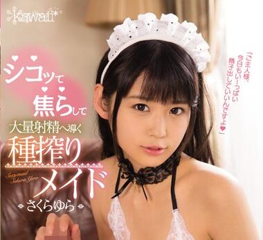 KAWD-815 痴女さくらゆら榨精盛宴！多体位连续高潮射到虚脱