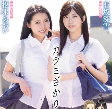 MIMK-067 有坂深雪枢木葵浴室双飞激战 湿身诱惑中出解禁