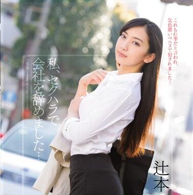 TEAM-067 辻本杏离职后OL压抑爆发！会议室深夜放纵实录