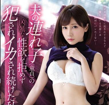 SSNI-422 继子趁父不在夜袭后妈小島みなみ疯狂内射
