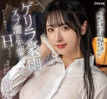 FOCS-242 暴雨夜办公室前辈H巨乳湿身诱惑 加班激情难耐