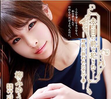 ADN-181 富豪美妻陷兽群围猎 柳みゆう暗室屈辱绝叫夜
