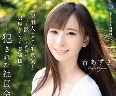 SHKD-841 辦公室征服！高傲OL音あずさ被強制調教到崩潰求饒
