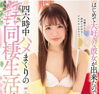 MIAA-128 永瀬ゆい的同居激情夜 黏腻缠绵的私密时光