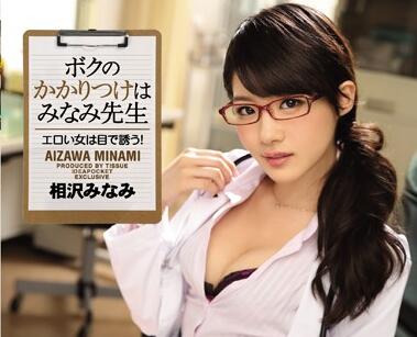 IPZ-910 相沢みなみ教室秘密教学-课后黑丝教师の禁断指导