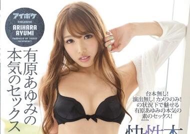 IPX-013 有原あゆみ濕身誘惑！狂野榨汁機の高潮實錄
