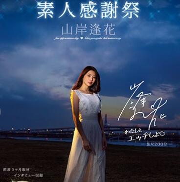 PRED-239 山岸逢花素人感谢祭 零距离互动高潮迭起欲罢不能