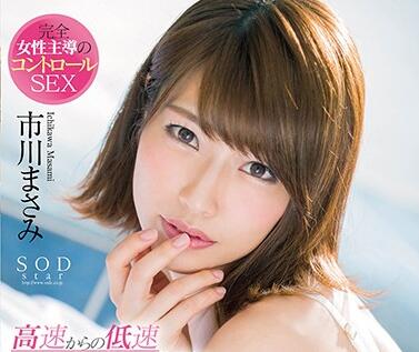STAR-967 市川まさみ 高速狂飙后急刹缠绵 极致快慢反差冲击