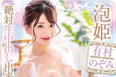 xvsr-543 有村のぞみ顶级泡姫的极致服务，让你沉沦温柔乡