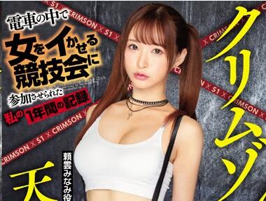SSNI-630 天使萌電車羞恥失禁！癡漢輪襲公開玩弄潮吹絕頂實錄
