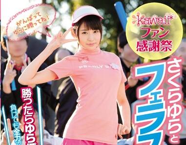KAWD-806 さくらゆら粉絲狂歡祭！貼身互動+真實反應讓你心跳加速