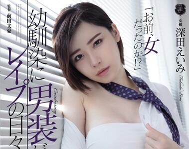 ATID-384 深田えいみ男装突袭！竹马变情敌的禁忌夜战