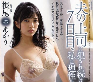 JUL-066 根尾あかりOL慾望失控！加班夜辦公室激情全紀錄