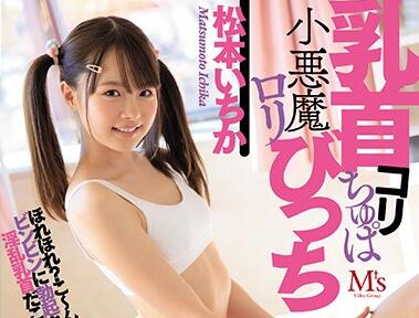 MVS-D427 松本いちか办公室乳首特攻 痴女榨精到腿软求饶