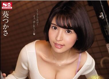 SSNI-757 欲求不满人妻葵つかさ深夜放纵 饥渴难耐主动骑乘