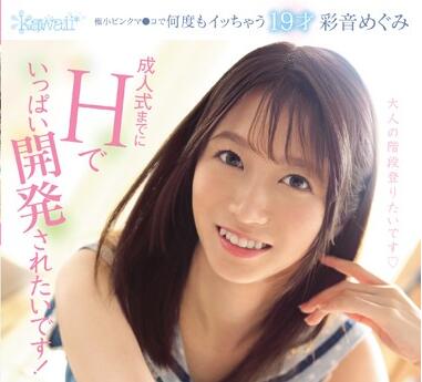CAWD-032 彩音めぐみ敏感体質极限开发 成人式前夜彻底沦陷