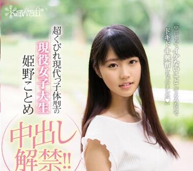 CAWD-033 姬野ことめ初體驗中出絕頂！校花失神潮吹到腿軟求饒