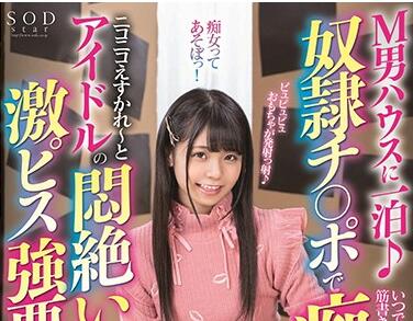 STARS-244 抖S永野いち夏夜袭M男豪宅 整晚羞辱调教不停歇