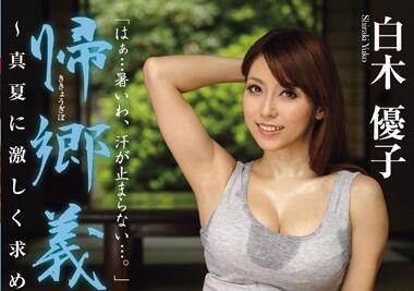 JUX-174 归家儿子深夜强袭继母白木优子 背德交缠欲罢不能