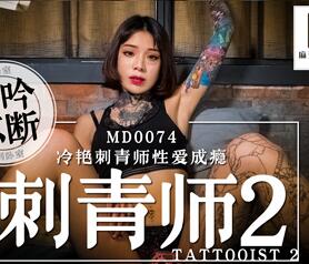 MD0074 高冷纹身师性欲失控 工作室狂野骑乘榨干客人