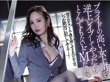 SHKD-903 加班夜下属暴起反压高冷女上司的职场复仇剧