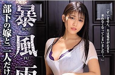 JUL-273 暴雨夜密室侵犯神宮寺奈緒 濕身絕頂痙攣強制高潮