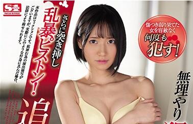 SSNI-807 伊賀まこ絕境掙扎實錄！暴力征服下的顫慄瞬間全記錄