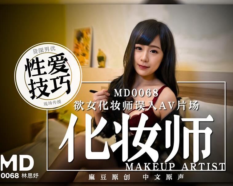 MD0068 化妆师误入片场遭多男轮流玩弄 淫乱拍摄失控高潮不断