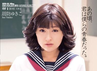 SSPD-115 校服少女密室监禁凌辱实录 绝望哭喊反遭更猛烈侵犯