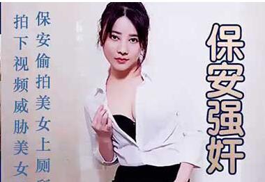 夜班保安尾随女职员厕所施暴 监控实录暴力性侵全过程