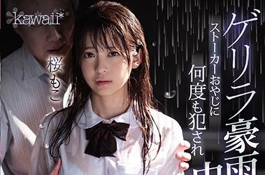 CAWD-090 桜もこ教师课后补习陷阱 密室强制侵犯学生调教实录