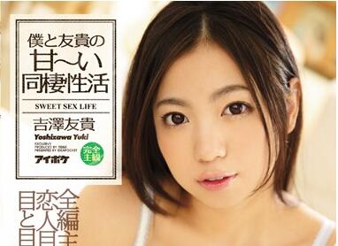 IPZ-666 吉澤友貴同居实录 日夜激情交纏 客廳臥室瘋狂性愛