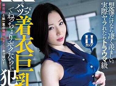 CJOD-242 佐山愛強制支配！OL女上司用職權逼下屬深夜加班淪陷慾海