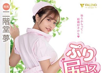 FSDSS-049 女仆二阶堂梦蜜臀压脸窒息侍奉 私房专属骑乘榨精