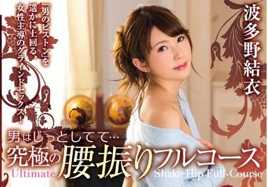 PGD-875 波多野結衣騎乗位巔峰對決-腰臀暴風榨取全程高能