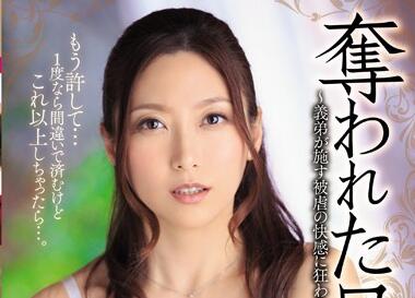 JUX-822 兄嫂白木優子被強制開發，背德快感徹底覺醒！