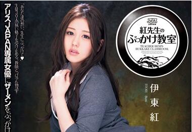 DV-1634 嚴師紅先生教室激戰！伊東紅濕身誘惑授課實錄